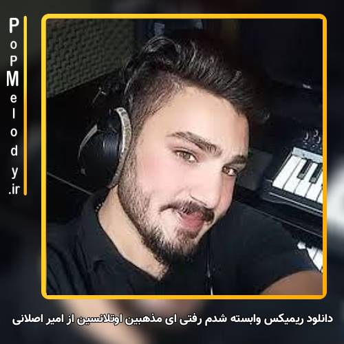 دانلود آهنگ امیر اصلانی وابسته شدم رفتی ای مذهبین اوتلانسین